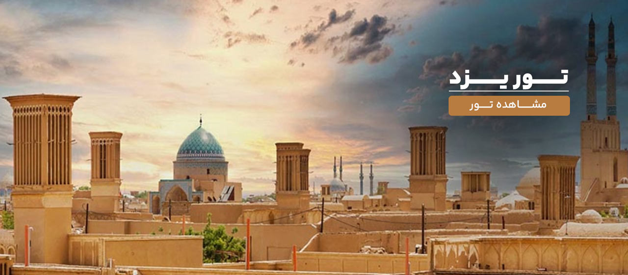 تور-یزد