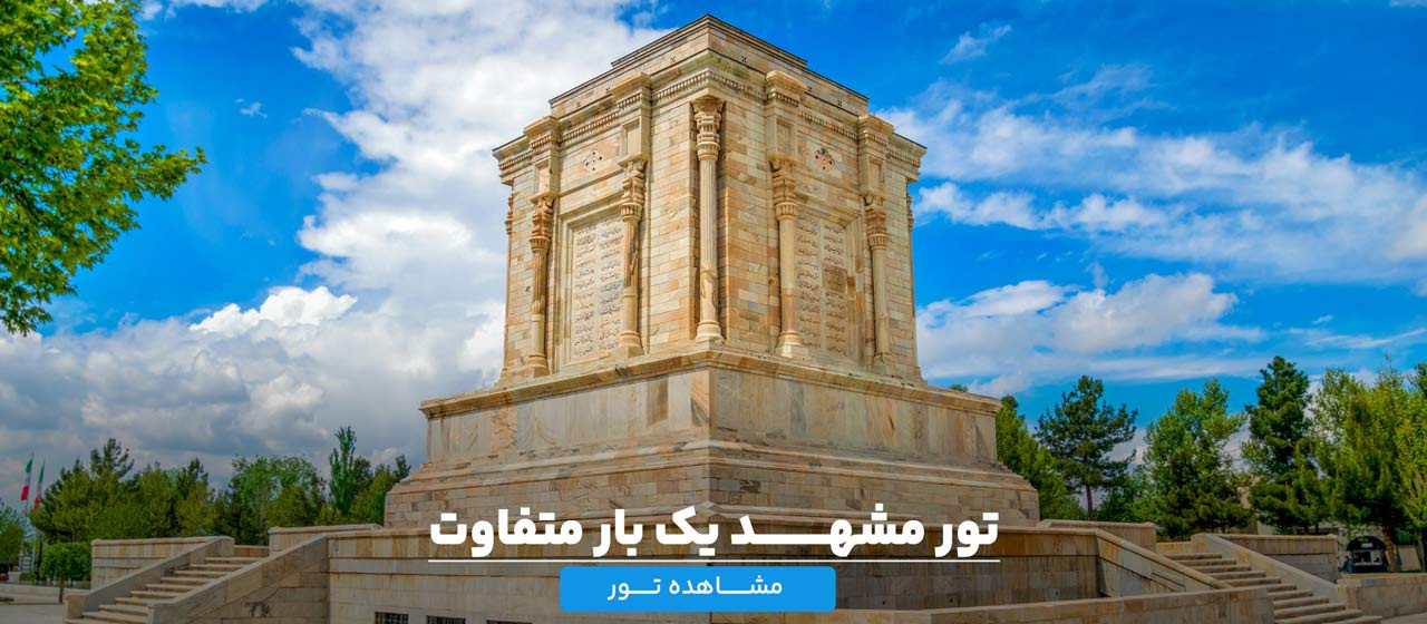 مشهد-تور